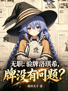 无职：验牌洛琪希，牌没有问题？章节列表