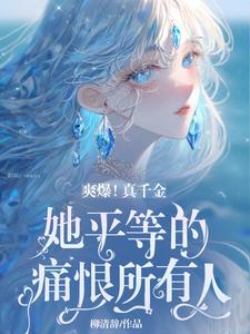 爽爆！真千金她平等的痛恨所有人章节列表