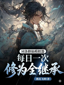 词条修仙模拟器，修为全继承章节列表