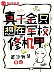 真千金只想在军校修机甲章节列表
