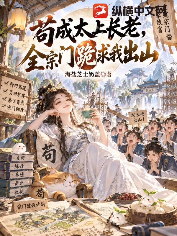 苟成太上长老，全宗门跪求我出山章节列表