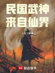 民国武神，来自仙界章节列表