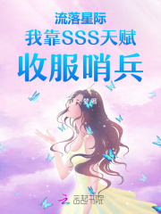 流落星际我靠SSS天赋收服哨兵章节列表