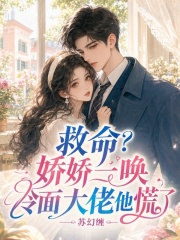 救命？娇娇一唤，冷面大佬他慌了章节列表