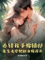 养错孩子嫁错郎！重生七零她翻身嫁首长章节列表
