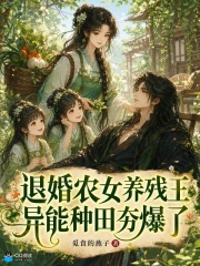 退婚农女养残王，异能种田夯爆了章节列表