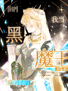 hp：我当黑魔王？真的假的章节列表