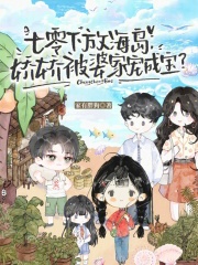 七零下放海岛，娇娇被婆家宠成宝章节列表