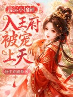 霉运小锦鲤，入王府被宠上天章节列表