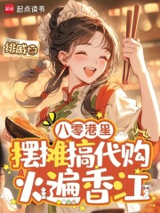 八零港星摆摊搞代购，火遍香江章节列表
