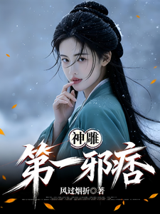 神雕第一邪痞章节列表