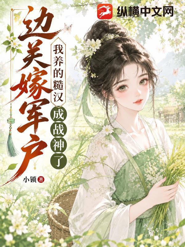 边关嫁军户，我养的糙汉成战神了！章节列表