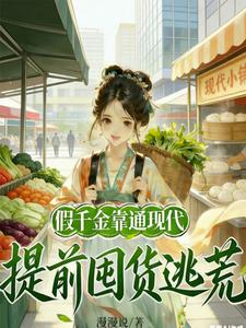 假千金靠通现代，提前囤货逃荒章节列表