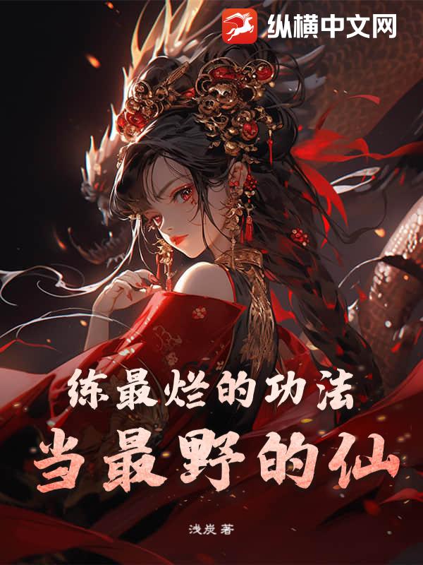 练最烂的功法，当最野的仙章节列表