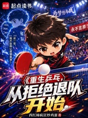 重生乒乓：从拒绝退队开始章节列表