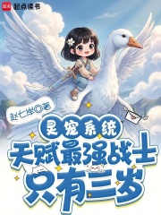 灵宠系统：天赋最强战士只有三岁章节列表