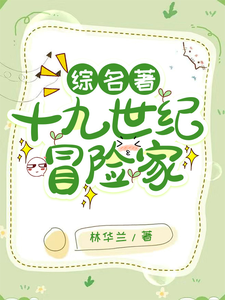 【综名著】十九世纪冒险家章节列表
