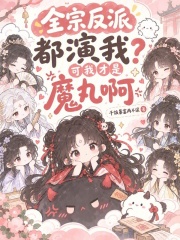 全宗反派都演我？可我才是魔丸啊章节列表