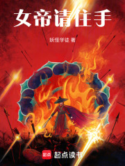 女帝请住手章节列表
