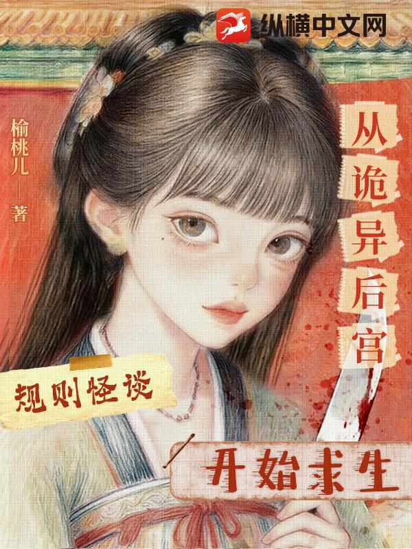 规则怪谈：从诡异后宫开始求生章节列表