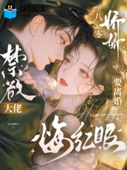 八零娇娇要离婚，禁欲大佬悔红眼章节列表