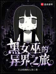 黑女巫的异界之旅章节列表