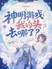 神明游戏：我的头去哪了？章节列表
