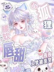 小狐狸腰软唇甜，夜夜入梦被亲哭章节列表