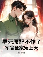 早死原配不作了，军官全家宠上天章节列表