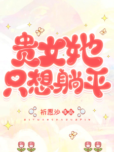 贵女她只想躺平章节列表