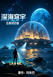 深海穹宇章节列表