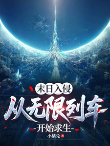 末日入侵：从无限列车开始求生章节列表