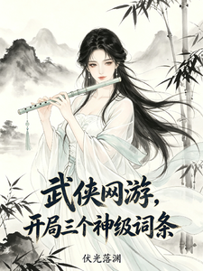 武侠网游，开局三个神级词条章节列表