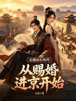 北疆最狂纨绔：从赐婚进京开始章节列表