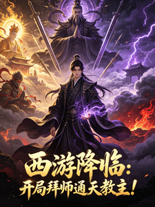 西游降临：开局拜师通天教主！章节列表