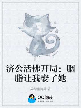 济公活佛开局：胭脂让我娶了她章节列表