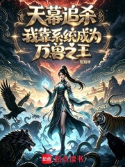 天幕追杀：我靠系统成为万兽之王章节列表