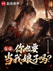 女帝，你也要当我娘子吗？章节列表