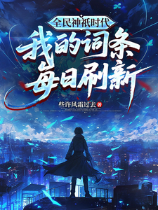 全民神祇时代：我的词条每日刷新章节列表