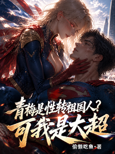 青梅是性转祖国人？可我是大超章节列表