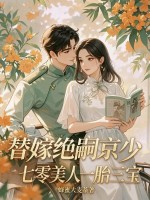 替嫁绝嗣京少，七零美人一胎三宝章节列表