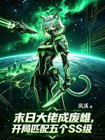 末日大佬成废雌，开局匹配五个SS级章节列表
