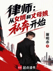 律师：从合法打击出轨私奔开始章节列表
