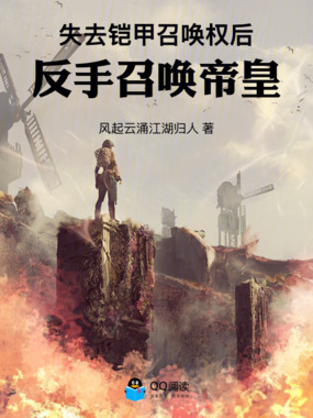 失去铠甲召唤权后，反手召唤帝皇章节列表