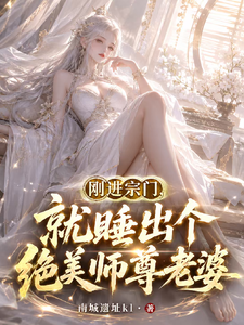 刚进宗门，就睡出个绝美师尊老婆章节列表