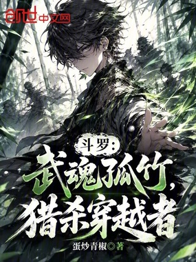 斗罗：武魂孤竹，猎杀穿越者章节列表