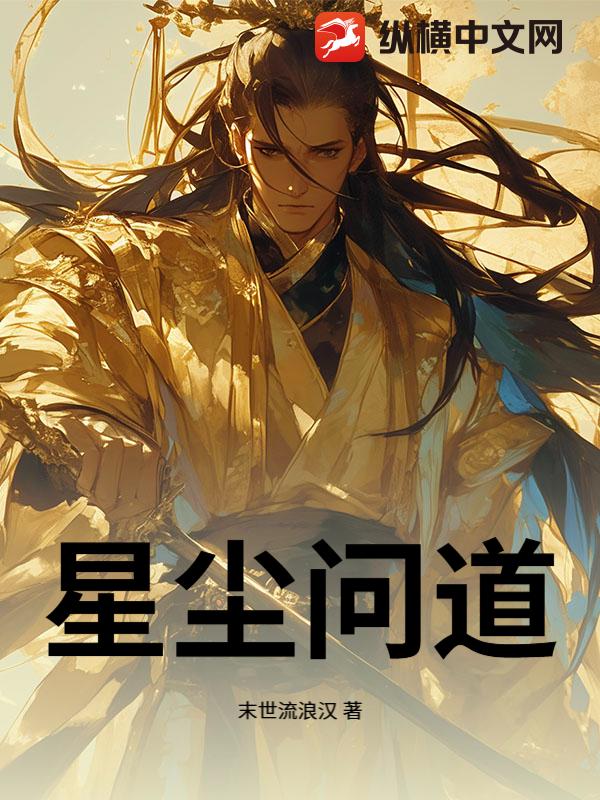 星尘问道章节列表