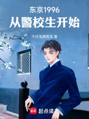 东京1996，从警校生开始章节列表