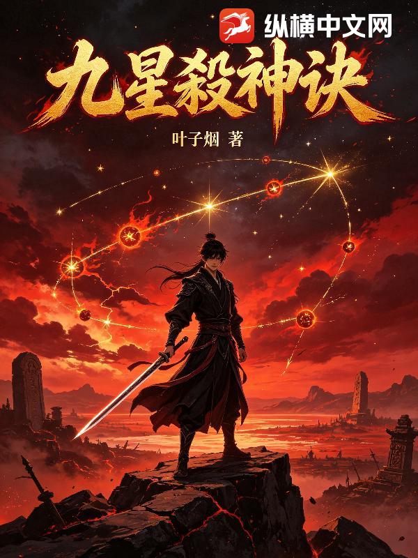 九星殺神诀章节列表