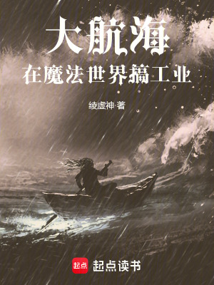 大航海：在魔法世界搞工业章节列表